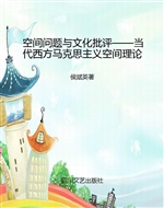 空间问题与文化批评—