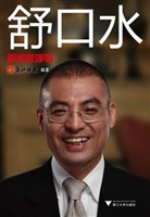 舒口水：新闻深呼吸