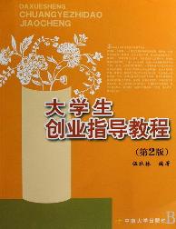 大学生创业指导教程