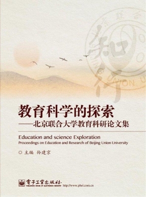 教育科学的探索——北