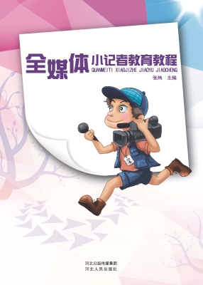 全媒体小记者教育教程