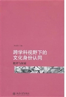 跨学科视野下的文化身