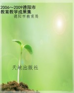 2006～2009德阳市教育教