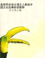 选修同步设计语文人教