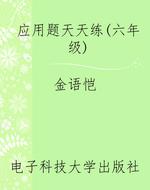 应用题天天练(六年级)