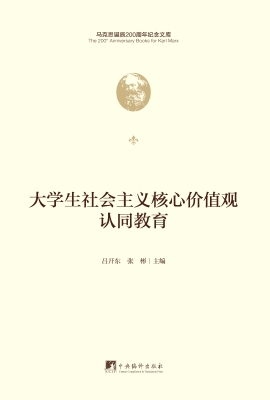 大学生社会主义核心价
