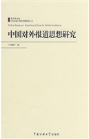 中国对外报道思想研究