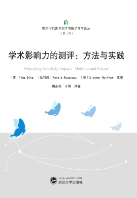 学术影响力的测评：方法