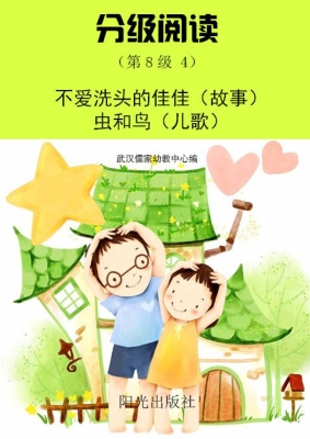 分级阅读（第8级 4）——
