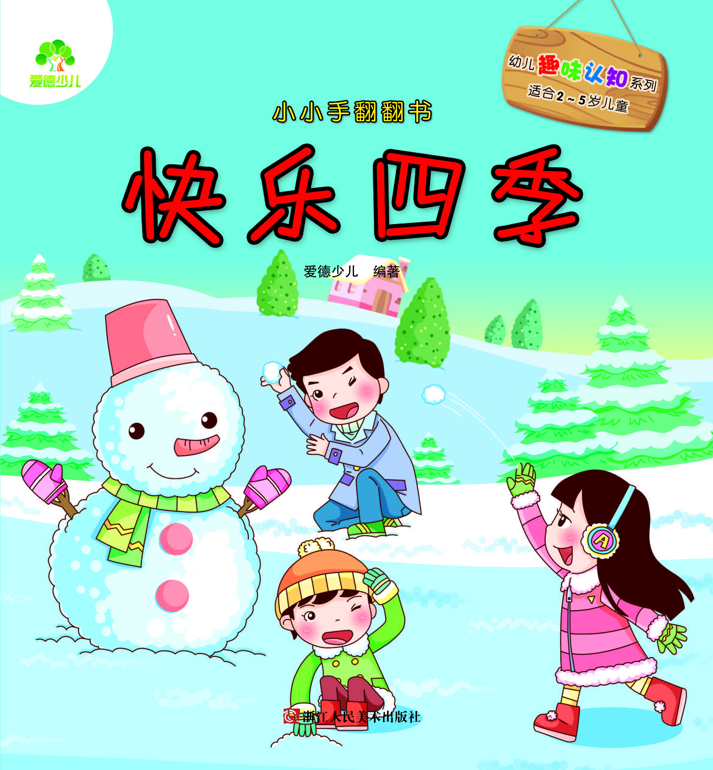 小小手翻翻书·快乐四