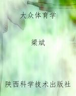 大众体育学