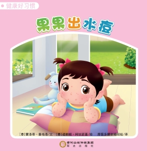 果果出水痘