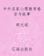 中外名家心理教育格言