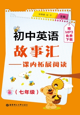 初中英语故事汇——课