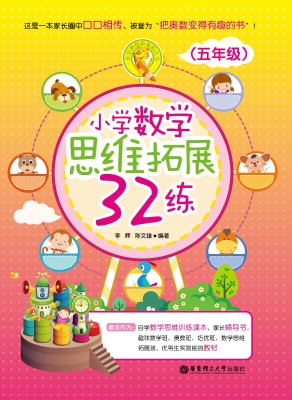 小学数学思维拓展32练