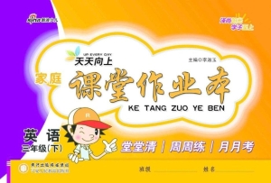 天天向上家庭课堂作业