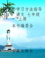 新课标学习方法指导丛
