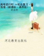 高考进行时 一轮总复
