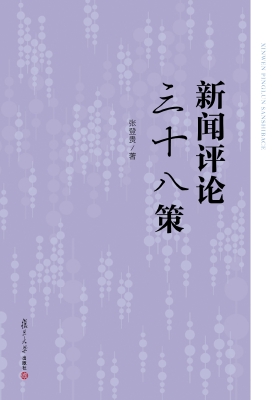 新闻评论三十八策