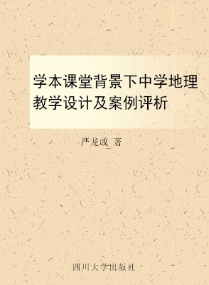 学本课堂背景下中学地