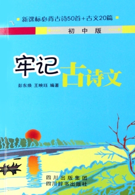 牢记古诗文（初中版）