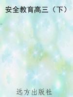 安全教育高三（下）