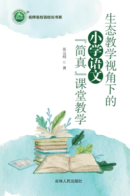 生态教学视角下的小学