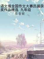 语文报全国作文大赛历