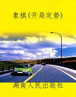 象棋（开局定势）
