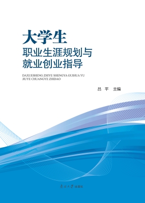 大学生职业生涯规划与