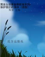 男孩女孩青春期教育系