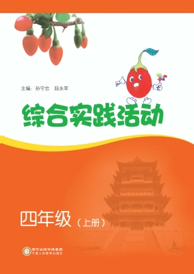 综合实践活动（四年级上