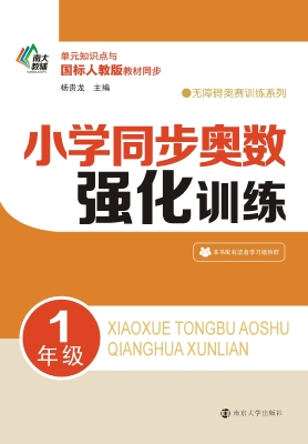 小学同步奥数强化训练