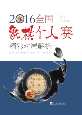 2016全国象棋个人赛精