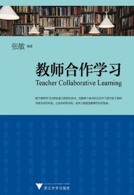 教师合作学习