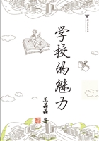 学校的魅力