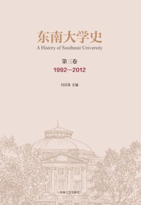 东南大学史·第三卷（19