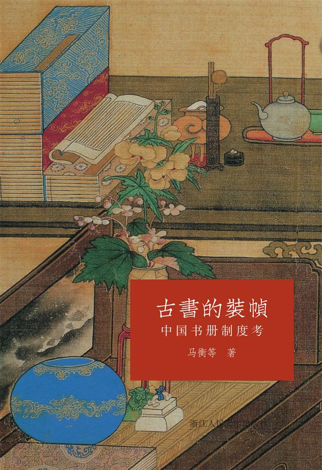 古书的装帧：中国书册制