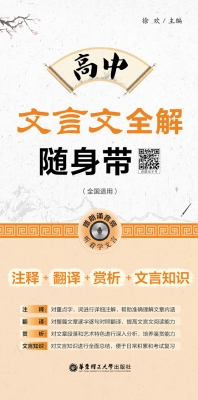 高中文言文全解随身带