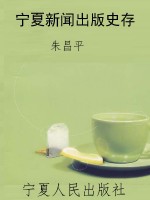 宁夏新闻出版史存