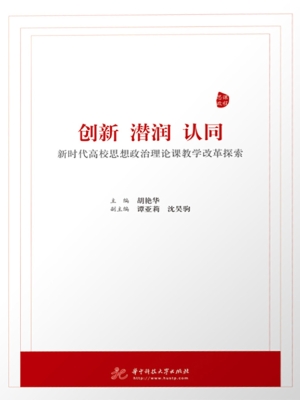 创新、潜润、认同——