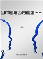 当中国与西方相遇……