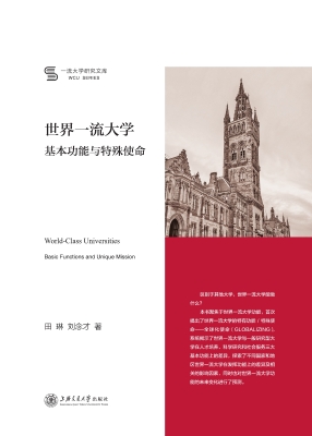 世界一流大学：基本功能