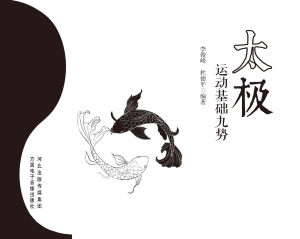 太极运动基础九势