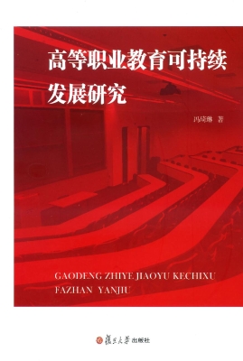 高等职业教育可持续发