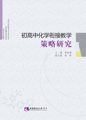 初高中化学衔接教学策