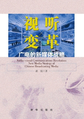 视听变革——广电的新