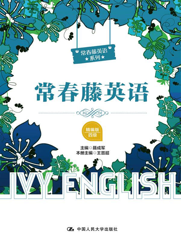 常春藤英语（精编版·四