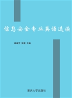 信息安全专业英语选读