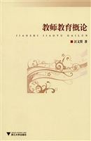 教师教育概论